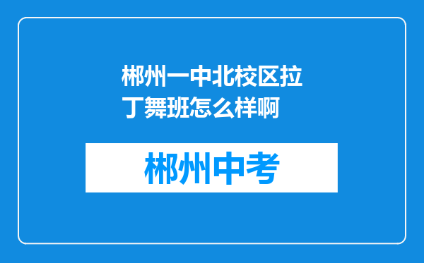 郴州一中北校区拉丁舞班怎么样啊