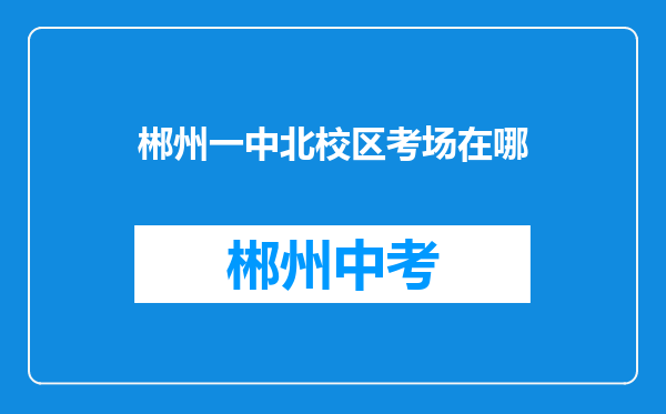 郴州一中北校区考场在哪