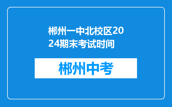 郴州一中北校区2024期末考试时间