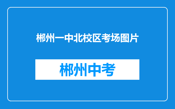 郴州一中北校区考场图片