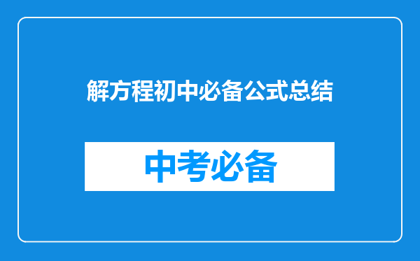 解方程初中必备公式总结