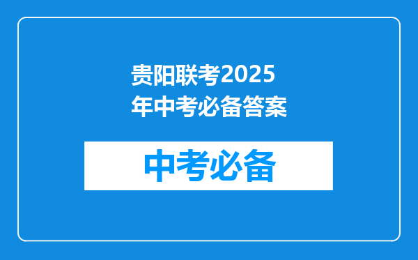 贵阳联考2025年中考必备答案