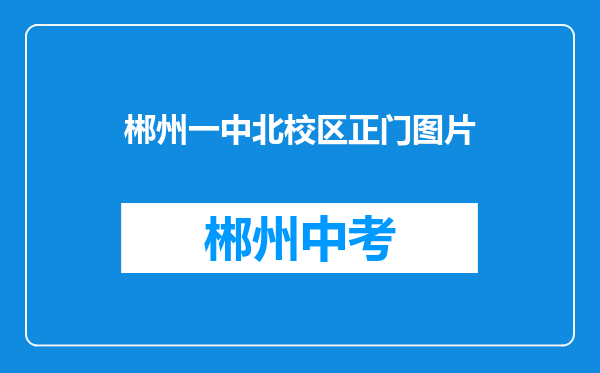郴州一中北校区正门图片