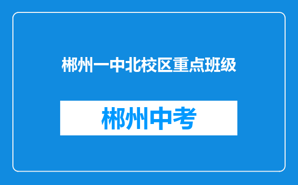 郴州一中北校区重点班级