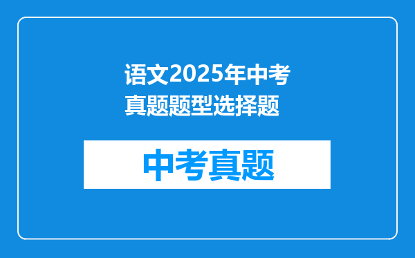 语文2025年中考真题题型选择题