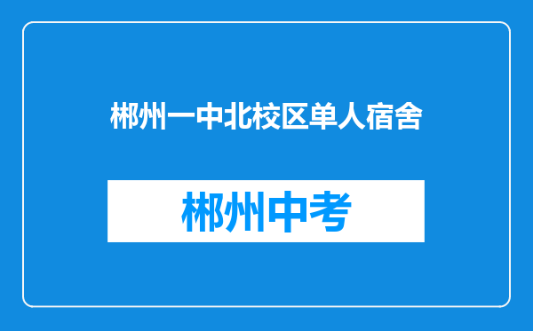 郴州一中北校区单人宿舍
