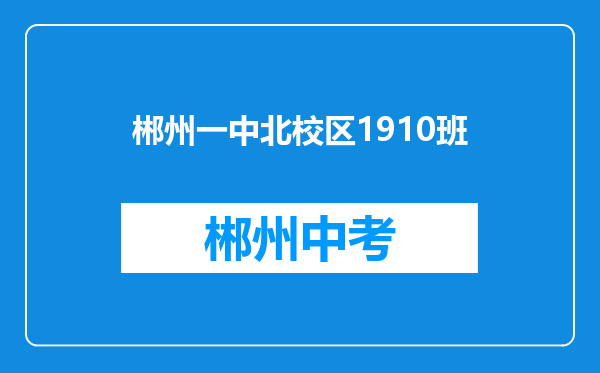郴州一中北校区1910班