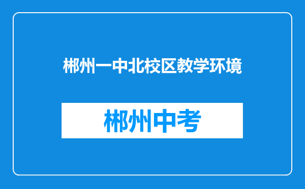 郴州一中北校区教学环境
