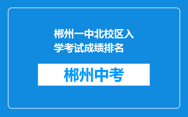 郴州一中北校区入学考试成绩排名