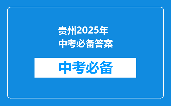 贵州2025年中考必备答案