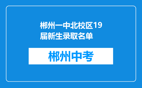 郴州一中北校区19届新生录取名单