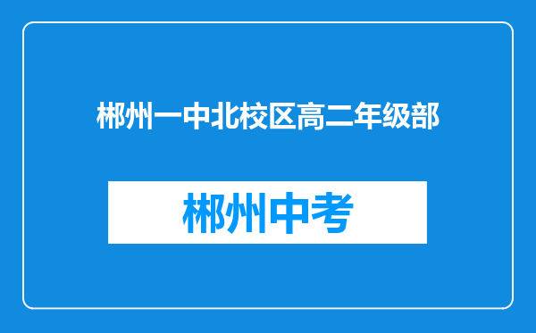 郴州一中北校区高二年级部
