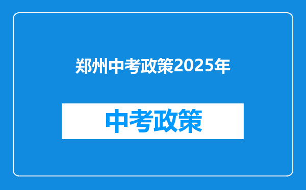 郑州中考政策2025年