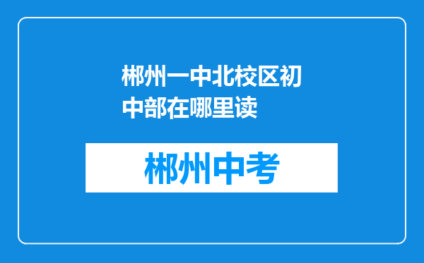 郴州一中北校区初中部在哪里读