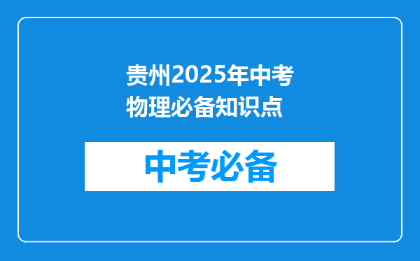 贵州2025年中考物理必备知识点