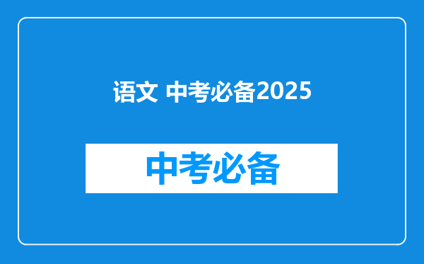 语文 中考必备2025