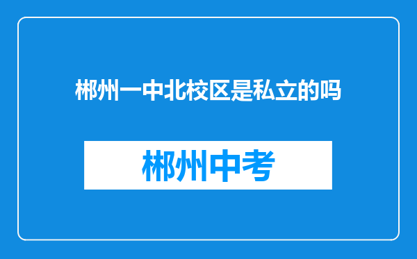 郴州一中北校区是私立的吗
