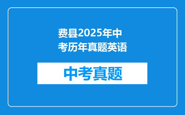 费县2025年中考历年真题英语