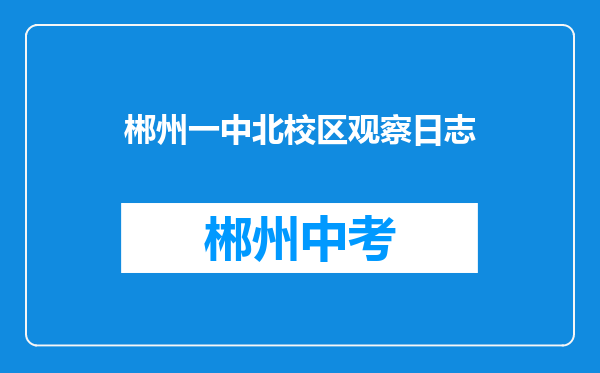 郴州一中北校区观察日志