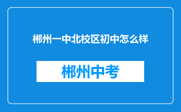 郴州一中北校区初中怎么样