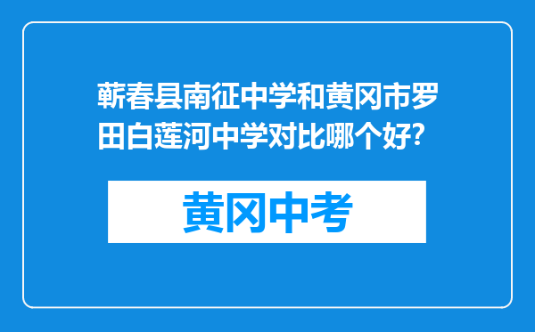 蕲春县南征中学和黄冈市罗田白莲河中学对比哪个好？