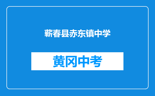 蕲春县赤东镇中学和黄冈市罗田县严家坳中学对比哪个好？