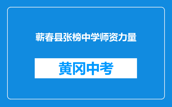 蕲春县张榜中学师资力量