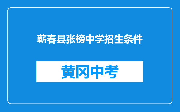 蕲春县张榜中学招生条件