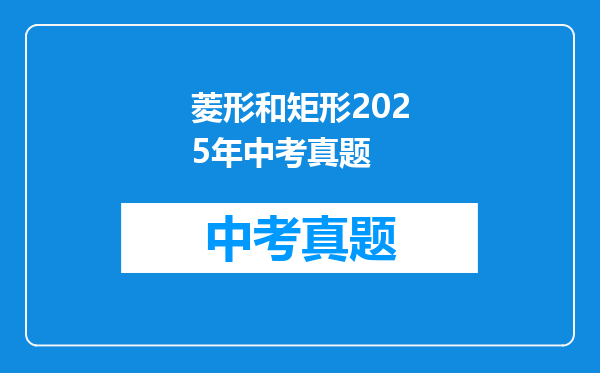 菱形和矩形2025年中考真题