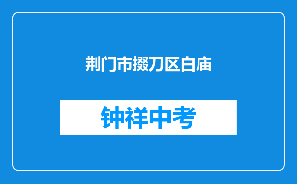荆门市掇刀区白庙中学江山小学和荆门市东宝区马河实验学校对比哪个好？