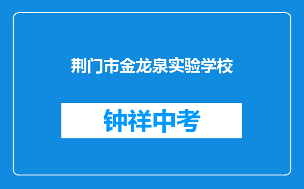 荆门市金龙泉实验学校和荆门市文林实验高级中学对比哪个好？