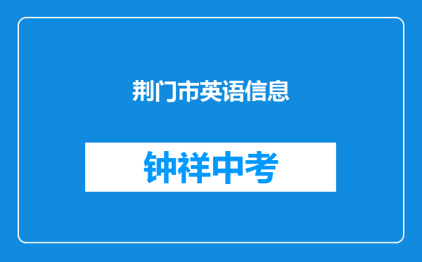 荆门市英语信息学校和沙洋县后港镇广坪中学对比哪个好？