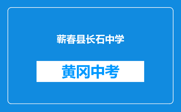 蕲春县长石中学和蕲春县青石中学青石中学对比哪个好？