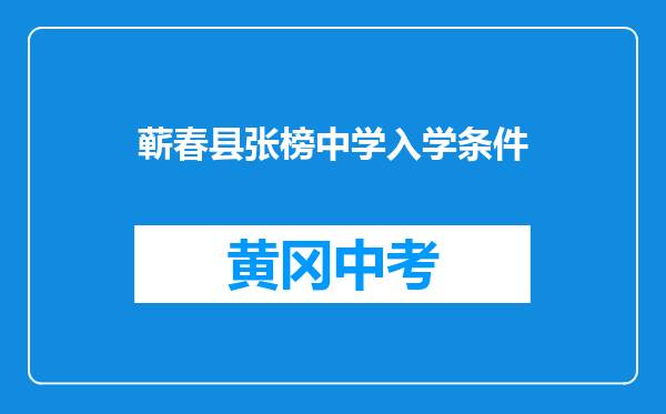 蕲春县张榜中学入学条件