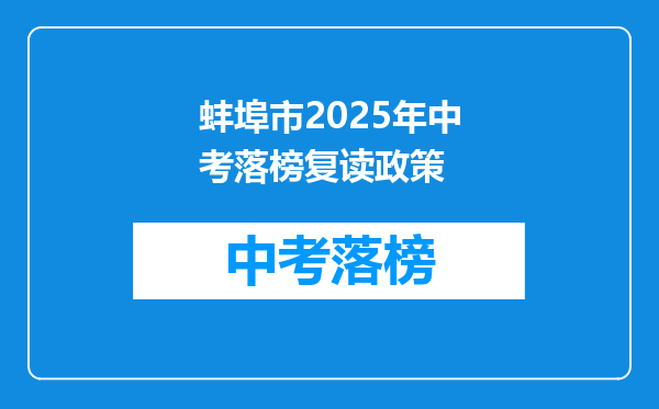 蚌埠市2025年中考落榜复读政策