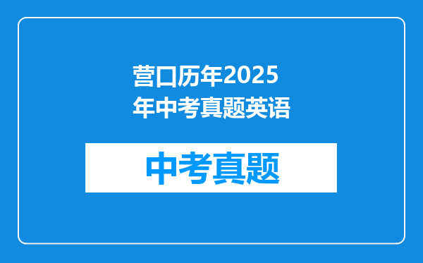 营口历年2025年中考真题英语