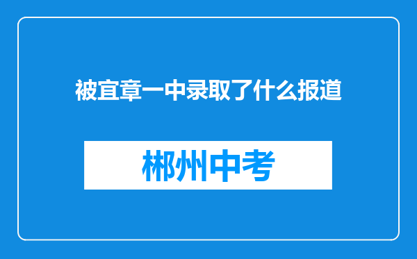 被宜章一中录取了什么报道