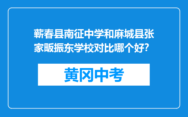 蕲春县南征中学和麻城县张家畈振东学校对比哪个好？