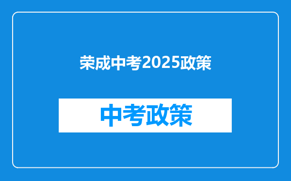 荣成中考2025政策