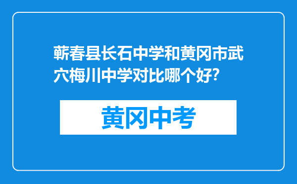 蕲春县长石中学和黄冈市武穴梅川中学对比哪个好？