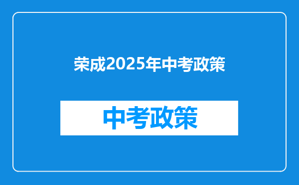荣成2025年中考政策