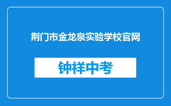 荆门市金龙泉实验学校官网