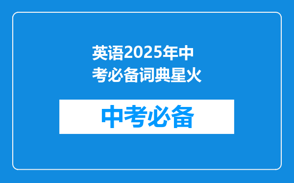 英语2025年中考必备词典星火