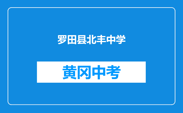 罗田县北丰中学和黄冈市黄梅县刘佐乡中学对比哪个好？