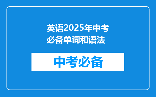 英语2025年中考必备单词和语法