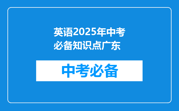 英语2025年中考必备知识点广东