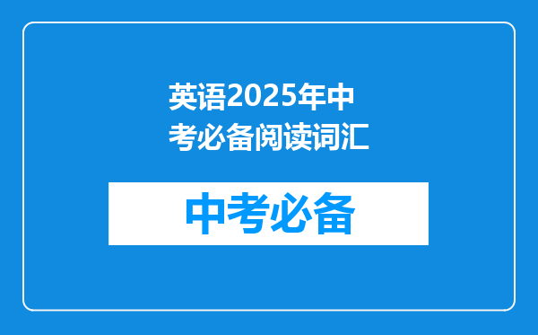 英语2025年中考必备阅读词汇