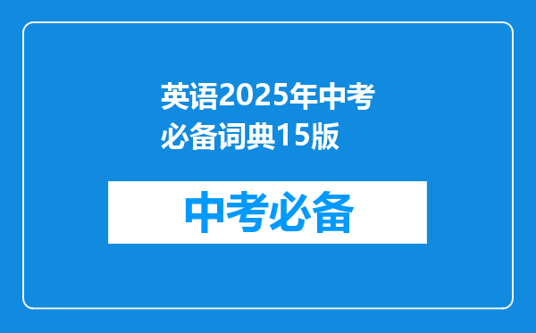 英语2025年中考必备词典15版