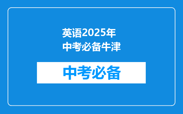 英语2025年中考必备牛津