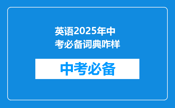 英语2025年中考必备词典咋样